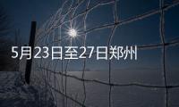 5月23日至27日郑州7个区域将面临停水