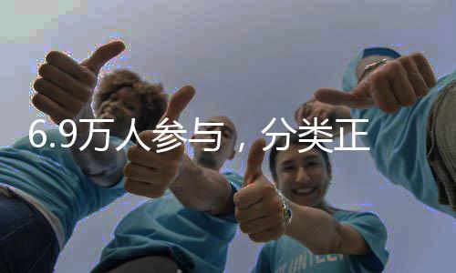 6.9万人参与，分类正确率达85%，试点定时定点投放，平湖是如何做到的…… 分类正确率85.3%以上