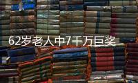 62岁老人中7千万巨奖露脸兑 多年玩笑一语成真