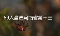 69人当选河南省第十三届人民代表大会常务委员会委员