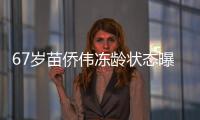 67岁苗侨伟冻龄状态曝光 与戚美珍相濡以沫36年成典范