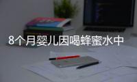 8个月婴儿因喝蜂蜜水中毒 还有哪些人不适合进食蜂蜜