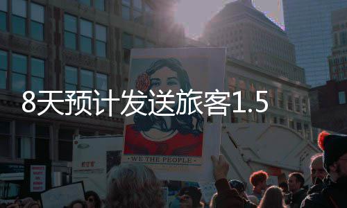 8天预计发送旅客1.58亿人次 铁路“五一”假期运输今天启动 人次假期运输从今天到5月6日