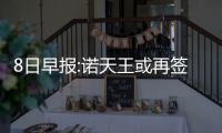 8日早报:诺天王或再签新合约 禅师自信纽约崛起