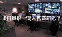 8日早报：湖人官宣新老总 森林狼再签史蒂芬森