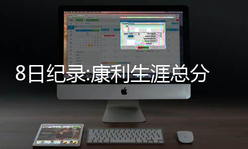 河南高考6月25日可查成绩 5种免费渠道查询 马刺球员布林-福布斯得到27分