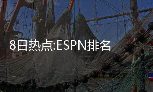 悲！雄鹿榜眼左膝十字韧带撕裂 恢复期长达一年 日热一名球迷调侃道