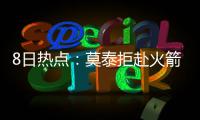 8日热点：莫泰拒赴火箭原因曝光 KD甜瓜获最佳