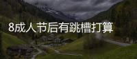 8成人节后有跳槽打算 近期郑州有多场招聘会