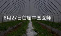 8月27日首届中国医师节·京沪豫三甲名医团郑州长江医院巡诊—中医不孕不育专场