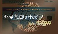 93号汽油每升涨0.23元 私家车半月花销增9.2元
