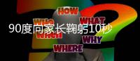 90度向家长鞠躬10秒以上 ＂特殊校规＂被赞走心