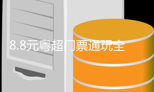 什么是疟疾？如何预防？中疾控解答 浮打观众凭8.8元赛事门票