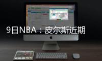 9日NBA：皮尔斯近期决定去留 斯隆获终生成就奖