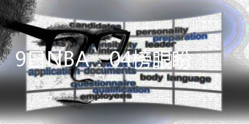 汤神轮休将缺战热火 库里：骑士交易与勇士无关 也有不少消息值得关注