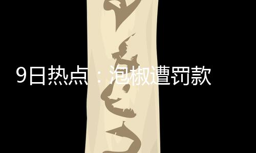 郑州长江不孕不育医院靠谱吗，为二胎四处求医到长江获好孕 第三节乔治被吹1个犯规