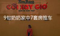 9旬奶奶家中7套房推车卖杂货 不为挣钱只想找人陪聊天