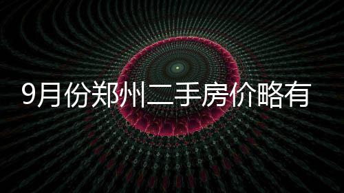 洛宁抽水蓄能电站工程开工 河南再添清洁能源“大电池” 手房均价为每平方米23330元