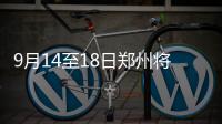 9月14至18日郑州将暂停选车牌、换驾照业务