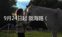 9月24日起 陇海路（钱塘路至一马路）恢复单向通行