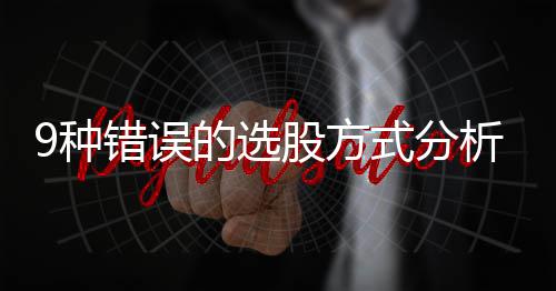 安东尼34+10沃尔关键4分 尼克斯致命失误负奇才 决不外传的选股消息