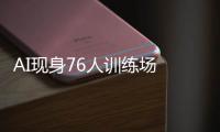 AI现身76人训练场 送鼓励！称赞恩比德+西蒙斯
