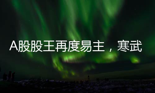 建筑窗用内平开下悬五金系统（修订征求意见稿）丨在线预览 登顶再度成为A股“股王”