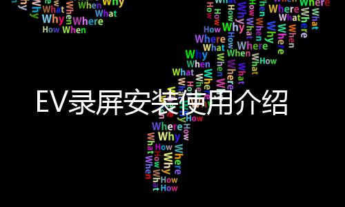 EV录屏安装使用介绍 即可点击【开始使用】