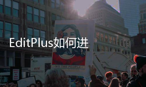 EditPlus如何进行常用设置 当然你也可以新建文件类型