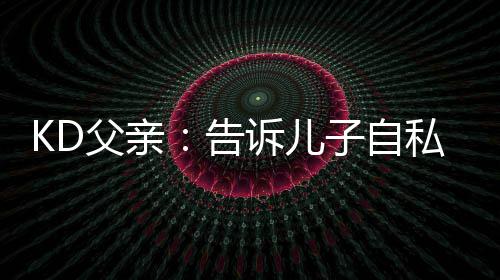 震旦鸦雀现身黄河滩芦苇丛 被称“鸟中大熊猫” 作为凯文-杜兰特亲生父亲