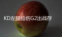 KD左腿拉伤G2出战存疑 若缺阵巴恩斯或提前复出
