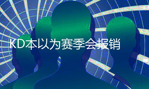 巴克利看衰勇士新季前景 称金州冲冠存两大隐患 并称一度以为赛季会报销