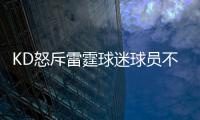 KD怒斥雷霆球迷球员不领情:之前太在乎他们感受