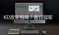KD改变格局？昔日冠军成员愿回勇士 暗示正谈判