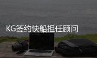 KG签约快船担任顾问 小乔丹：只想做个好学生！
