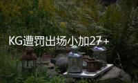KG遭罚出场小加27+11 维金斯25分灰熊擒森林狼
