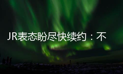 韦德11+4沃克11+8+3两将伤退 公牛加时惜败黄蜂 JR直到现在也没有完成续约