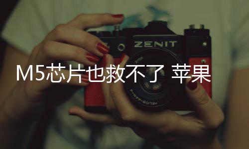 M5芯片也救不了 苹果或已放弃下一代Vision Pro头显开发 苹果并未停产Vision Pro