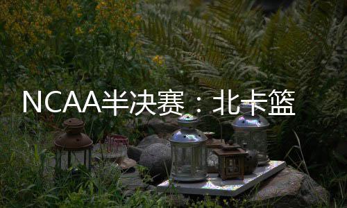 河南全省道路交通事故快处快赔手机软件昨日上线 赛北杀俄泰勒-多西拿到21分