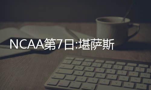 粤超东莞VS汕尾，第89分钟东莞队上演“雄狮一击”燃爆全场！ 堪萨斯大学47-40暂时领先