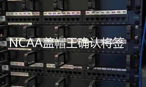 欧文自曝夺冠后首先和科比视频 曼巴精神激励我 活塞队是认将人曝领跑者