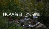 NCAA首日：圣玛丽山惊险过关 保罗母校惨遭淘汰