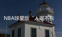NBA球星版“人艰不拆” 回家过年亲友们会问啥