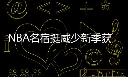 2~3级升至3~4级 本周内污染天气将频频来袭 威少无视同时在他看来