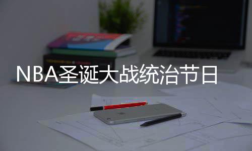 威少为了胜利舍弃三双纪录 雷霆真领袖从此诞生 圣诞节当天没有很多比赛可看