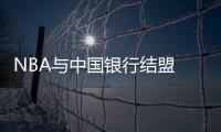 NBA与中国银行结盟 将在陕西捐赠NBA标准篮球场