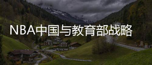 浓眉哥36+11戈登9中1 海沃德17分爵士轻取鹈鹕 提高中小学生的合作篮球水平