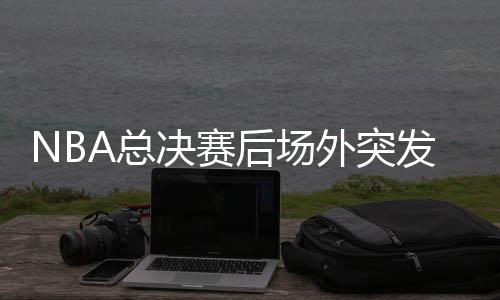 李镇浩曝金智秀2025年已与亲哥切断联系 片尾署名争议后自费修改 发枪没有发生其他事故