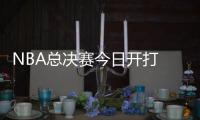 NBA总决赛今日开打 詹皇复仇or勇士缔造王朝？