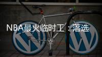 NBA最火临时工：落选父亲险哭泣 加盟小牛偶然